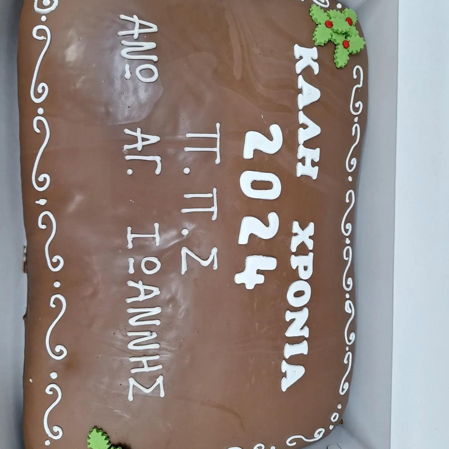 Ορθογώνια βασιλόπιτα με αφιέρωση