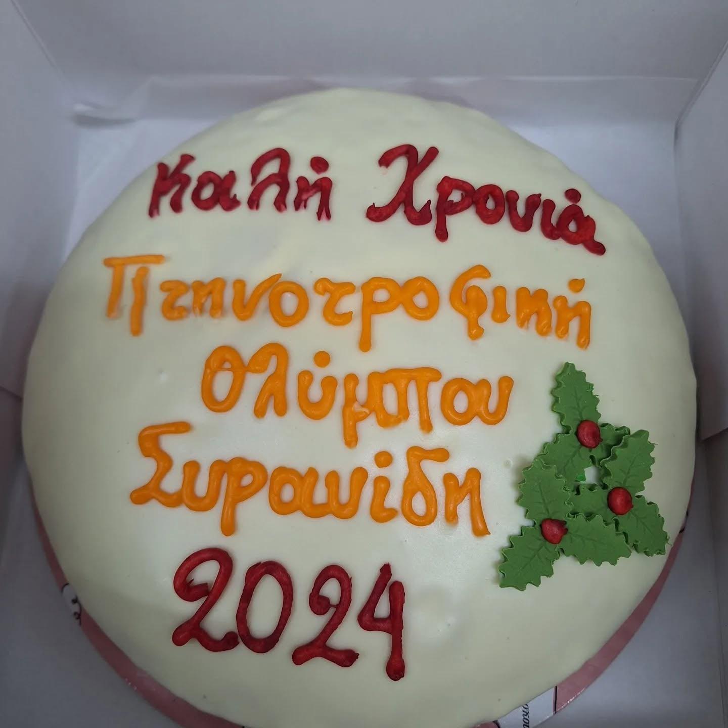 Εταιρική βασιλόπιτα με επωνυμία