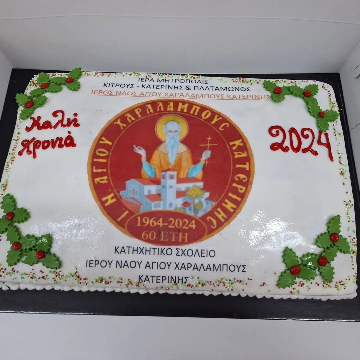 Βασιλόπιτα για κατηχητικό σχολείο